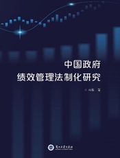 中国政府绩效管理法制化研究