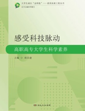 感受科技脉动：高职高专大学生科学素养
