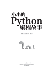 《小小的Python编程故事》