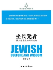 坐长凳者：犹太鬼才是如何炼成的