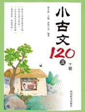 小古文120课·下册