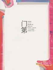 门第