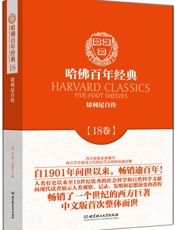 哈佛百年经典(第18卷)