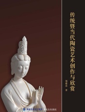 传统暨当代陶瓷艺术创作与欣赏