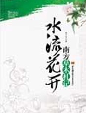 南方草木札记：水流花开