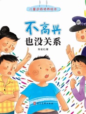 不高兴也没关系