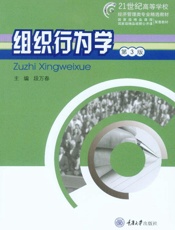 组织行为学（第3版）