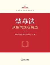 禁毒法及相关规定精选