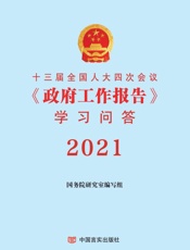 十三届全国人大四次会议《政府工作报告》学习问答