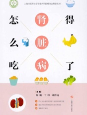 得了肾脏病怎么吃