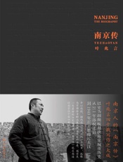 南京传（读懂南京，就是读懂中国历史） - 叶兆言