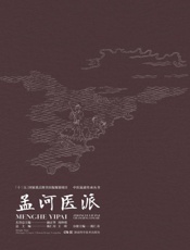 孟河医派