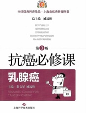 抗癌必修课·乳腺癌（第3版）