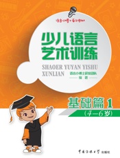 少儿语言艺术训练·基础篇 1