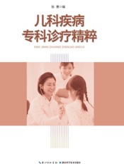 儿科疾病专科诊疗精粹