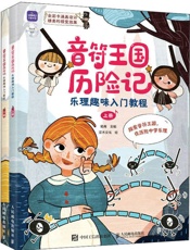 音符王国历险记：乐理趣味入门教程（全2册）