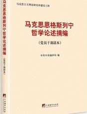 马克思恩格斯列宁哲学论述摘编：党员干部读本