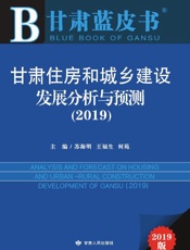 甘肃住房和城乡建设发展分析与预测（2019）
