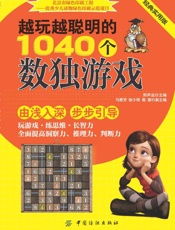越玩越聪明的1040个数独游戏