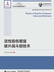活性毁伤增强破片战斗部技术