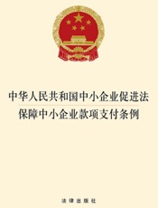 中华人民共和国中小企业促进法·保障中小企业款项支付条例