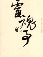 灵魂的事