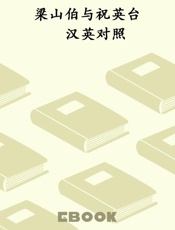 梁山伯与祝英台  汉英对照