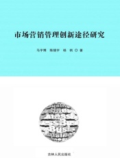 市场营销管理创新途径研究