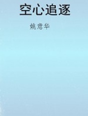 空心追逐