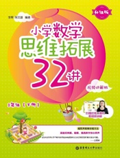 小学数学思维拓展32 讲. 1 年级 升级版 视频讲解版（下册）
