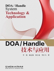 DOA Handle技术与应用