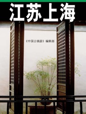 中国古镇游_江苏 上海 - 《中国古镇游》编辑部