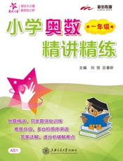 交大之星·小学奥数精讲精练_一年级