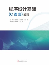 程序设计基础（C语言）教程