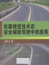 机器视觉技术在安全辅助驾驶中的应用 - 郭克友