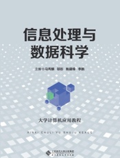 信息处理与数据科学