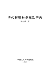 清代新疆和卓叛乱研究-潘向明