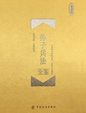 孙子兵法全鉴