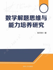 数学解题思维与能力培养研究
