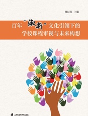 百年“淑新”文化引领下的学校课程审视与未来构想