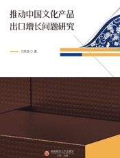 推动中国文化产品出口增长问题研究
