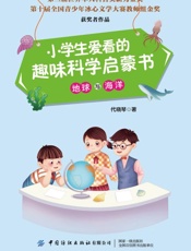 小学生爱看的趣味科学启蒙书：地球与海洋