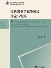 经典叙事学叙事模式理论与实践