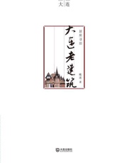 居所寻旧 大连老建筑