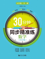 30分钟同步精准练　数学（BSD版）　九年级全一册