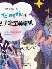 摇啊摇　陪孩子念至美童谣（下）