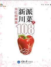 新派川菜108式_当红招牌菜