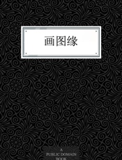 画图缘