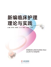 新编临床护理理论与实践