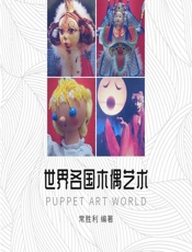 世界各国木偶艺术 - 常胜利